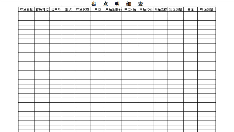 盘点明细表(可直接打印)