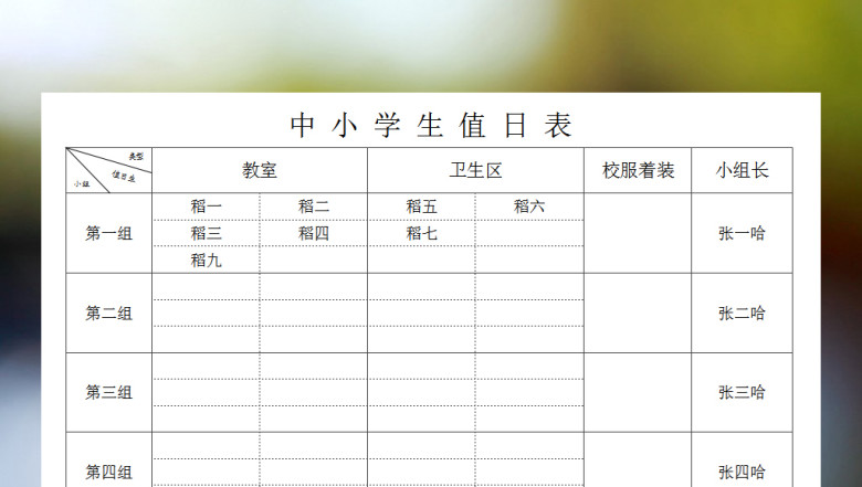 中小学生值日表