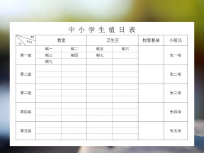 中小学生值日表
