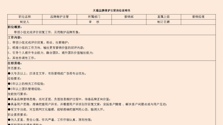 天猫品牌维护主管岗位说明书