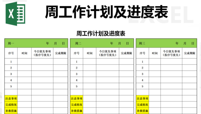周工作计划及进度表