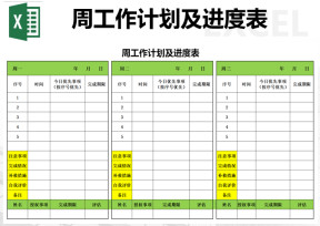 周工作计划及进度表