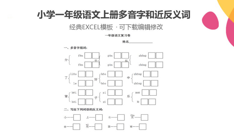 小学一年级语文多音字和近反字