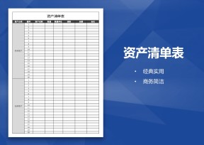 资产清单表