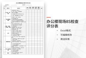 办公楼现场8S检查评分表