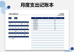 月度费用支出记账本