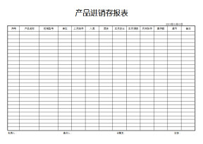 产品进销存报表
