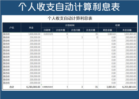 个人收支计算利息表