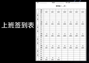 考勤签到表(上下班签到表)