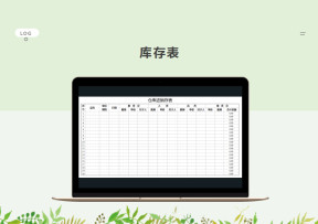 库存盘点表
