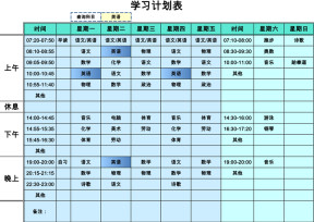 学习计划表