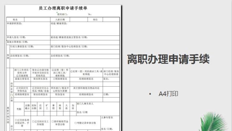 员工办理离职申请手续单