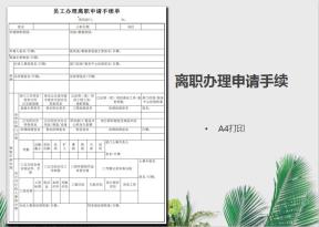 员工办理离职申请手续单