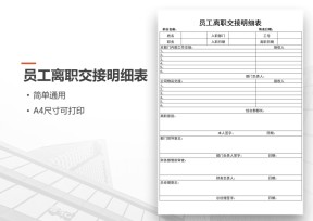 员工离职交接明细表