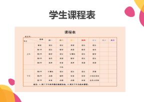 学生课程表