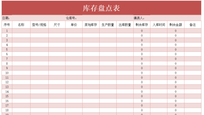 库存盘点表