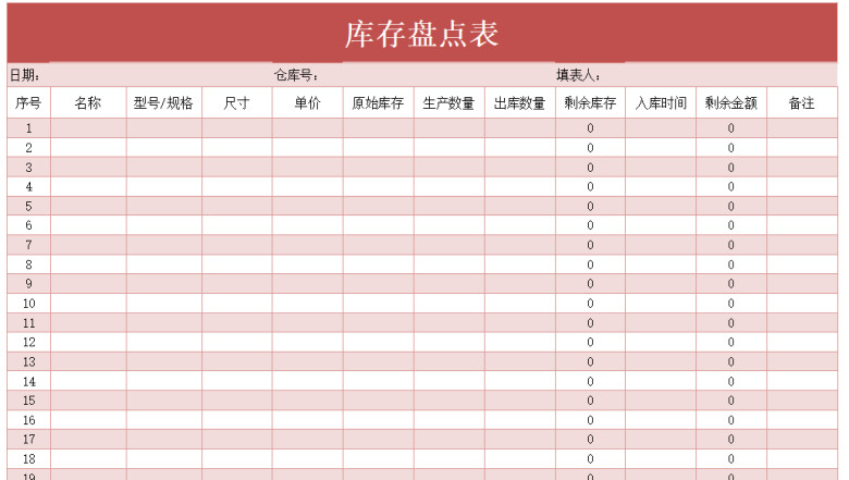 库存盘点表