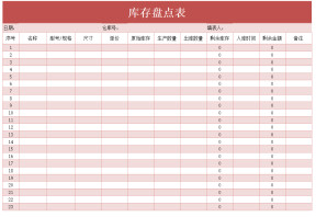 库存盘点表