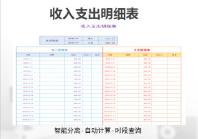 收入支出明细表(自动计算+可查询）