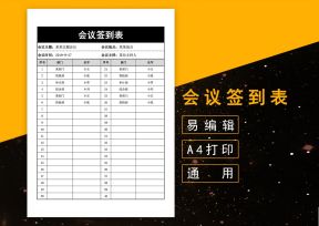 会议签到表