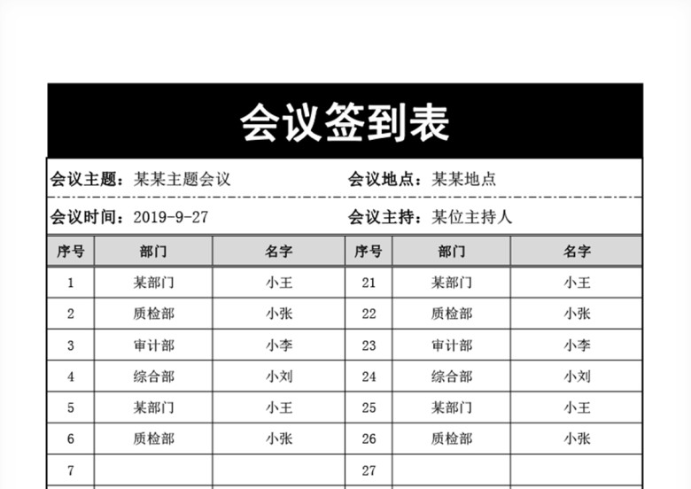 会议签到表