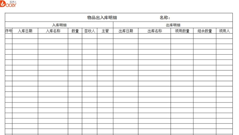 物品出入库表格