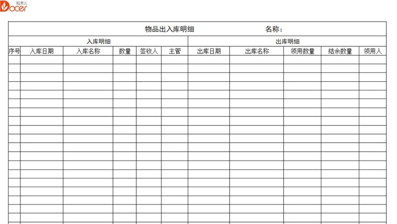 物品出入库表格