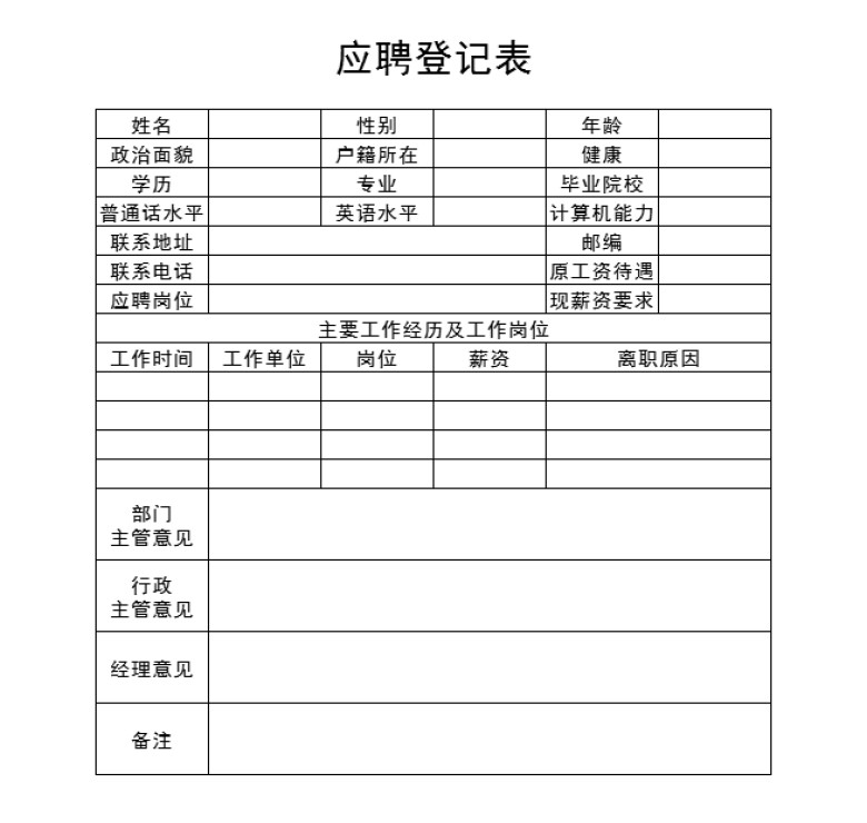 员工应聘登记表