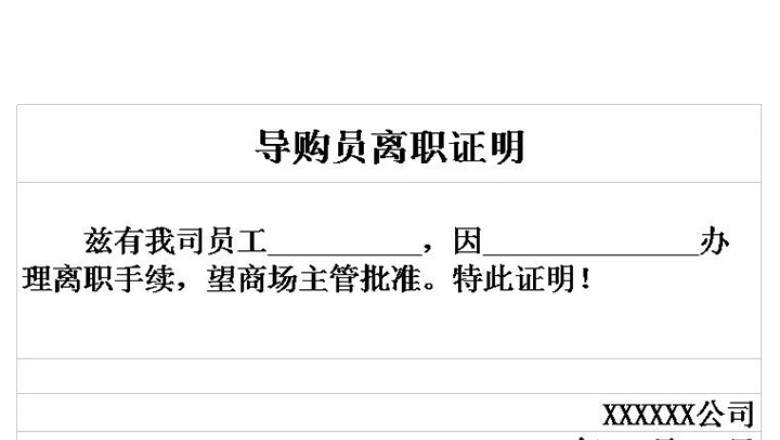 导购员离职证明模板