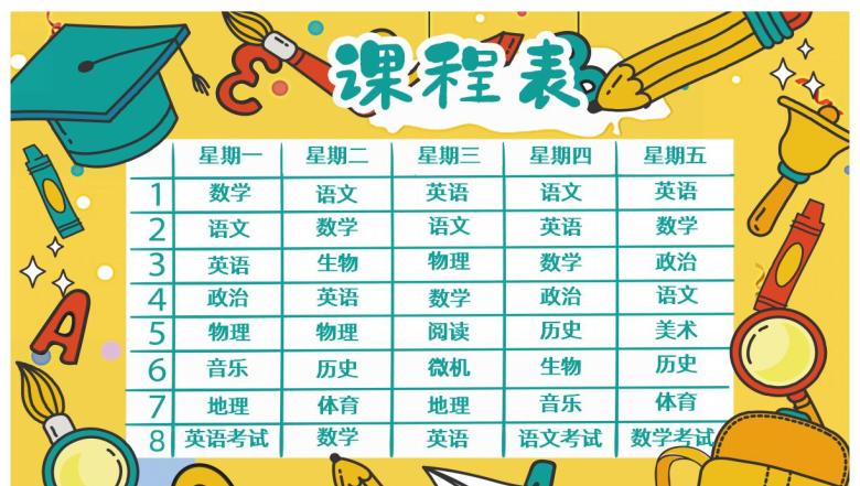 通用课程表