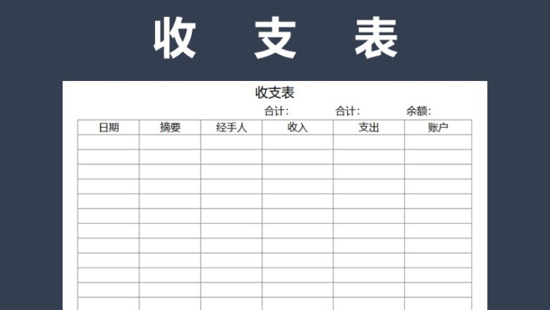 收支表