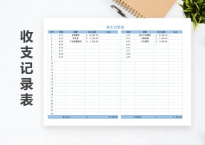 收支记录表自动统计