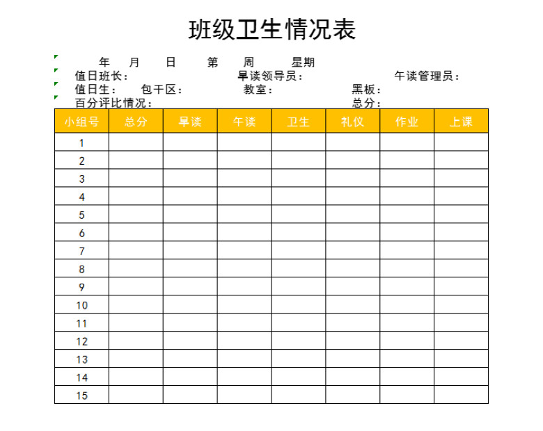 班级卫生情况表