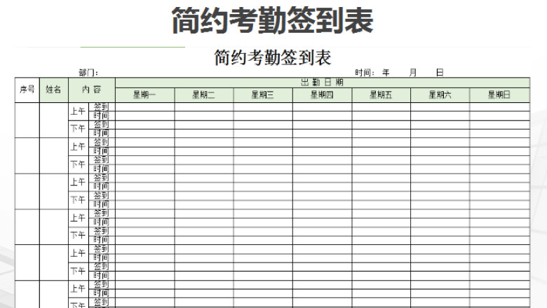 简约考勤签到表