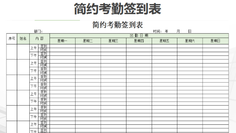 简约考勤签到表