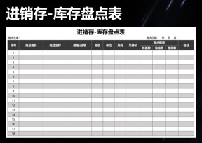 进销存-库存盘点表