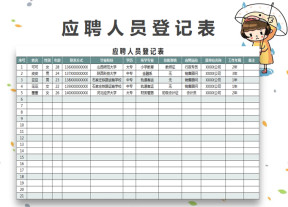 应聘招聘人员登记表