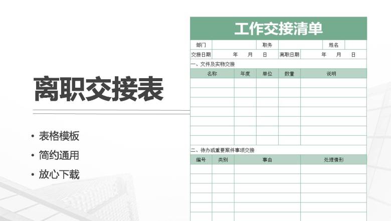 工作离职交接清单