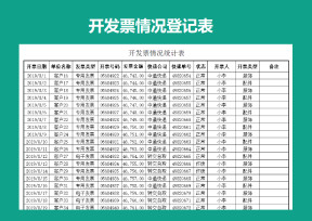 开发票情况登记表
