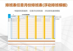 考勤排班表任意月份排班表(浮动排班表)