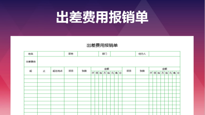出差费用报销单