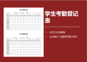 学生考勤登记表