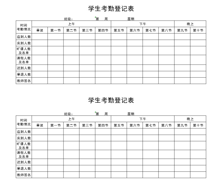 学生考勤登记表