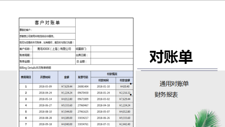 对账单-发票及已付款表