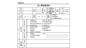 离职面谈表