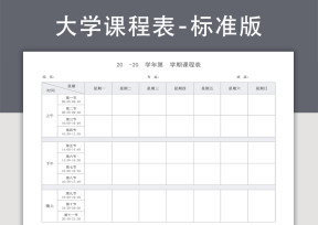 大学课程表-课表