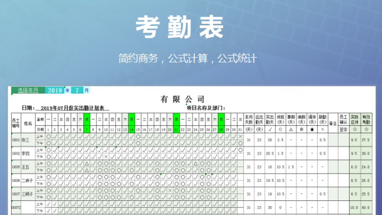 考勤表-智能统计