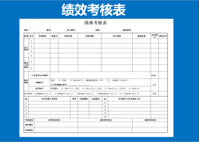 绩效考核表