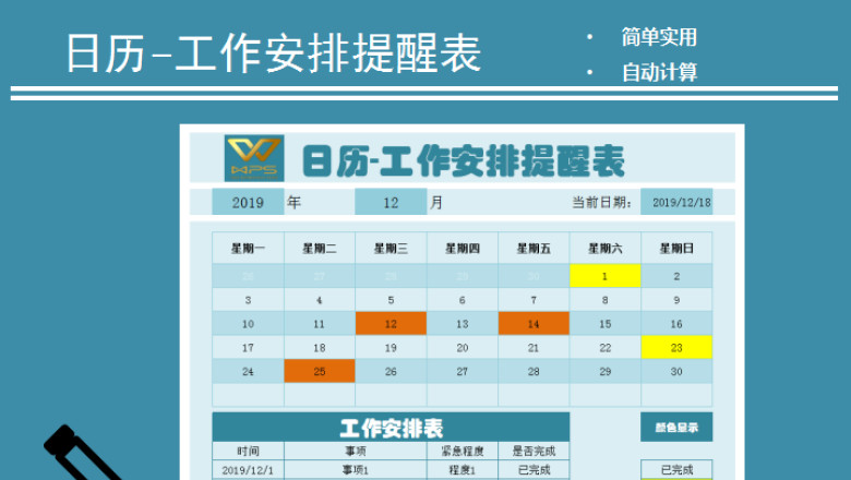 日历-工作安排提醒表