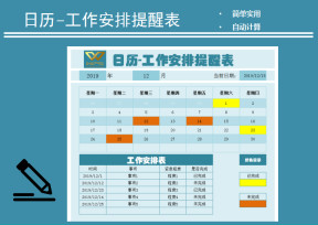 日历-工作安排提醒表
